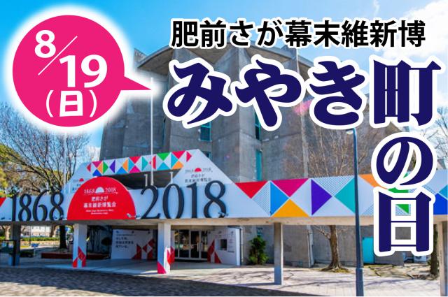 肥前さが幕末維新博覧会　みやき町の日の画像
