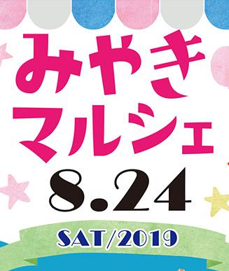 【イベント】みやきマルシェの画像