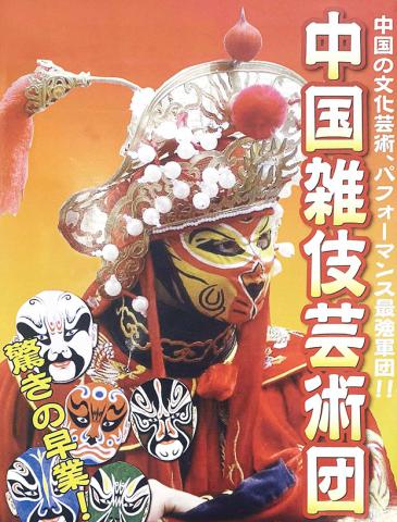【イベント】中国雑技団公演の画像