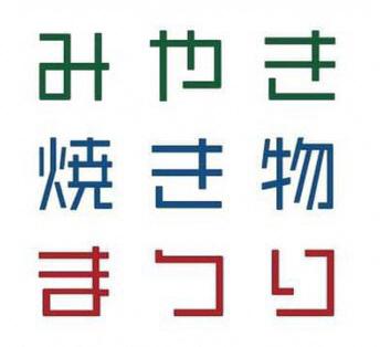 【お祭り】みやき焼き物まつりの画像