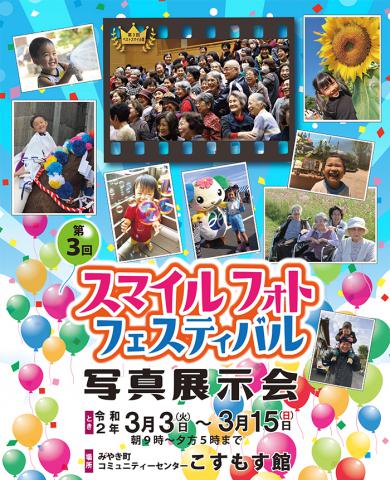 【観光協会主催】第3回スマイルフォトフェスティバル写真展示会の画像
