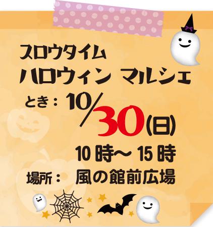 【スロウタイム】ハロウィンマルシェの画像