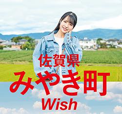 【KBC】ふるさとWish 「みやき町」の画像