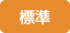 標準
