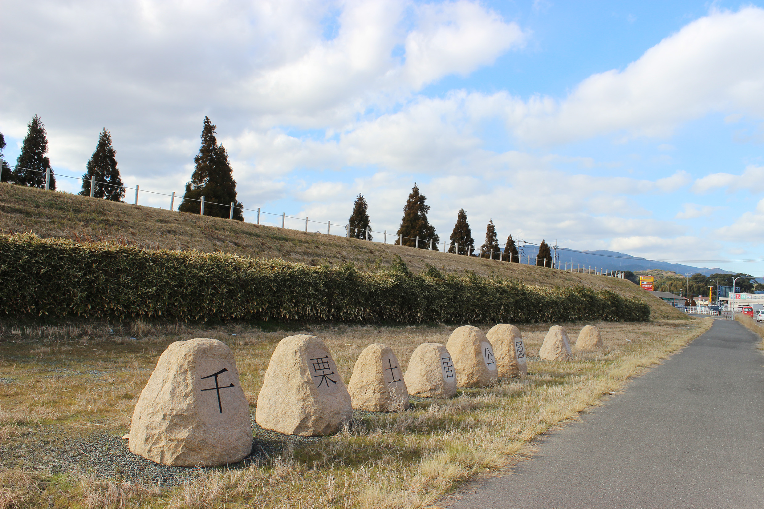 千栗土居公園