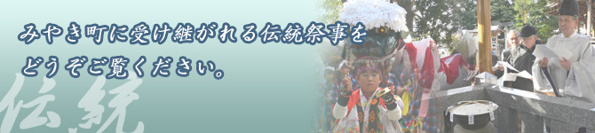 伝統祭事