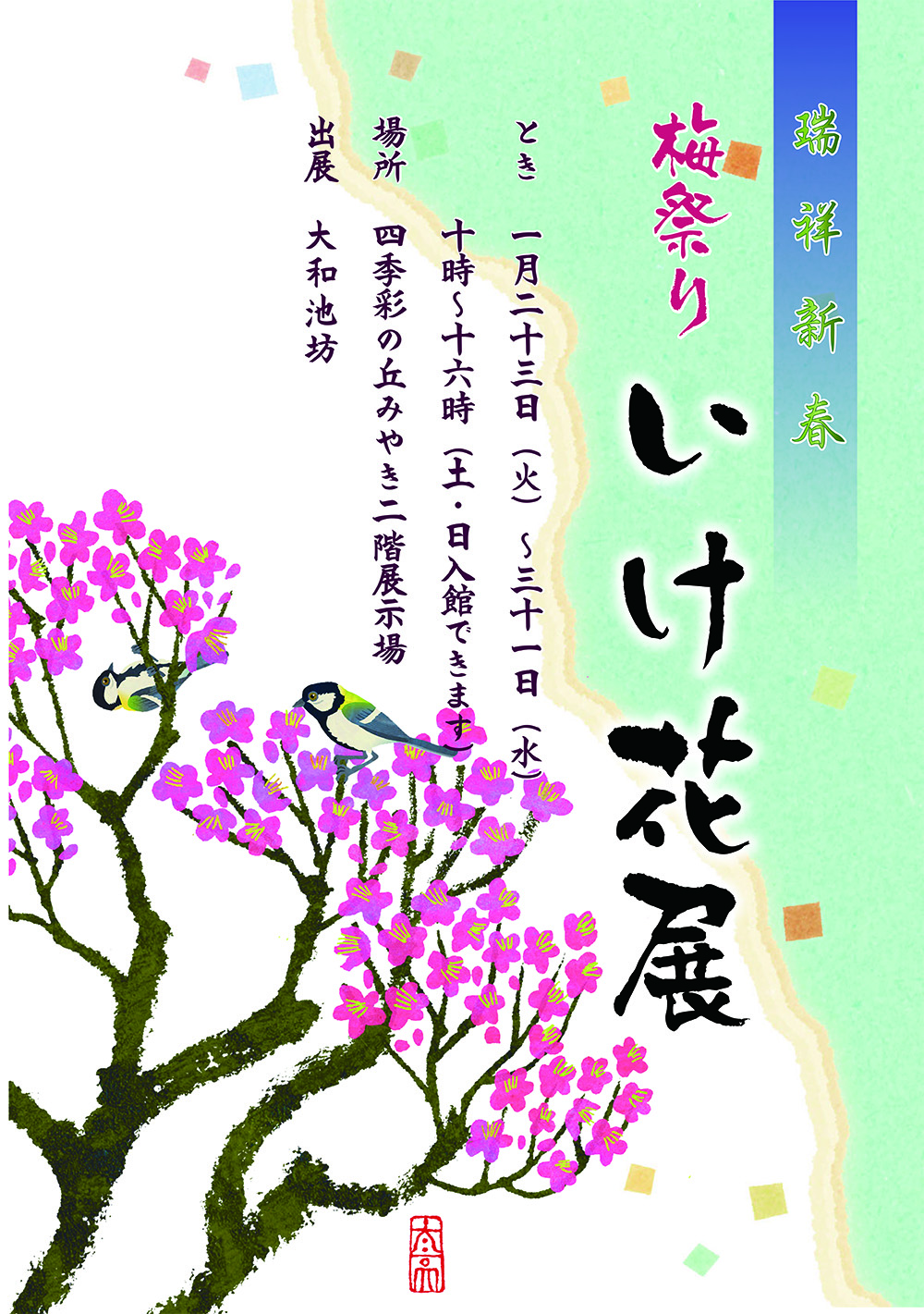 四季彩の丘みやき】梅まつり・生け花展-みやきsanpo みやき町観光協会 佐賀県みやき町